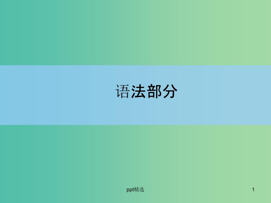 高中英语-专题四-介词及介词短语ppt课件-新人教版_第1页