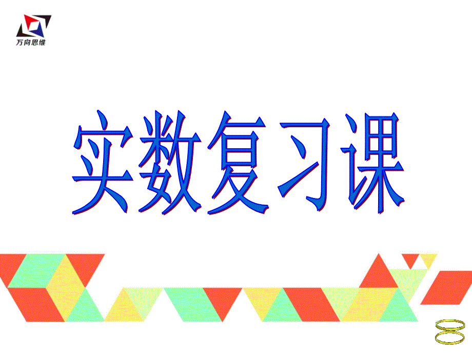 人教版七年级下册数学：实数复习课课件_第1页