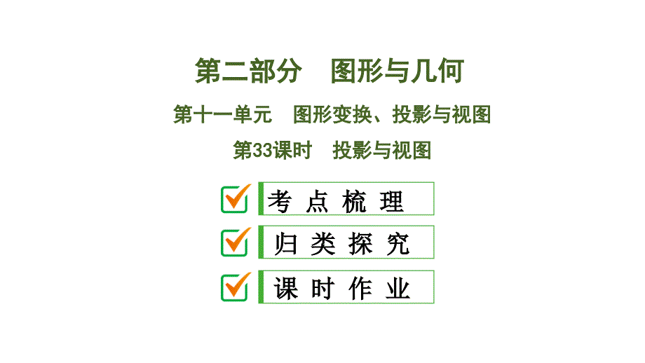 2020中考数学大一轮复习ppt课件33：投影与视图_第1页