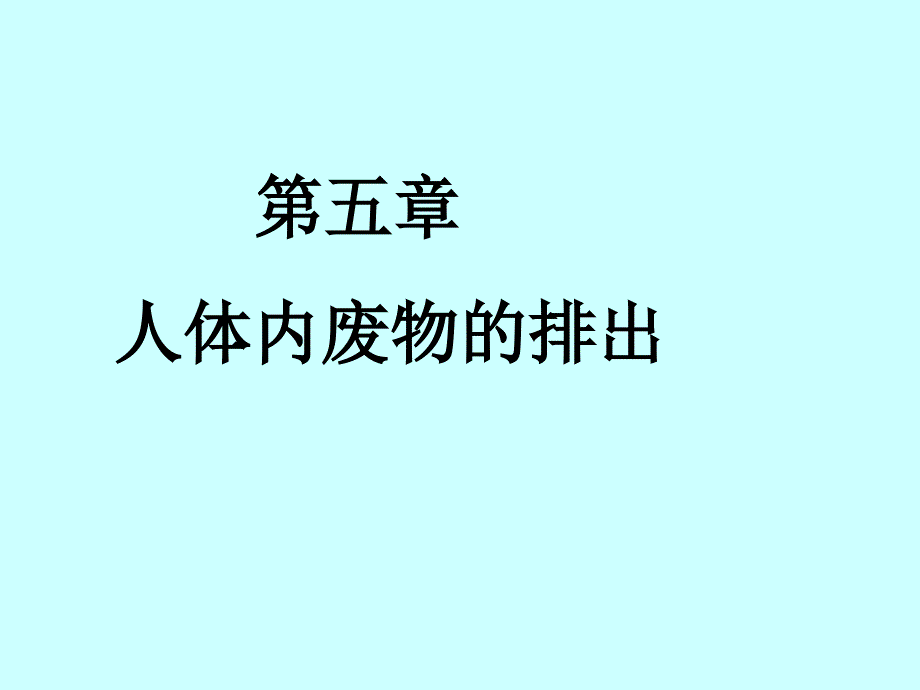 文档人体内废物的排出优质课演示_第1页