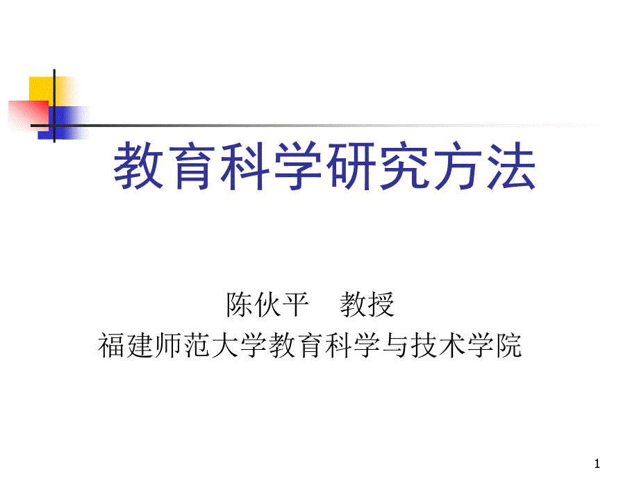 教育科学研究方法-课件_第1页