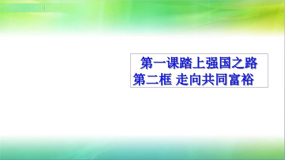 部编版九年级上册道德与法治走向共同富裕课件_第1页