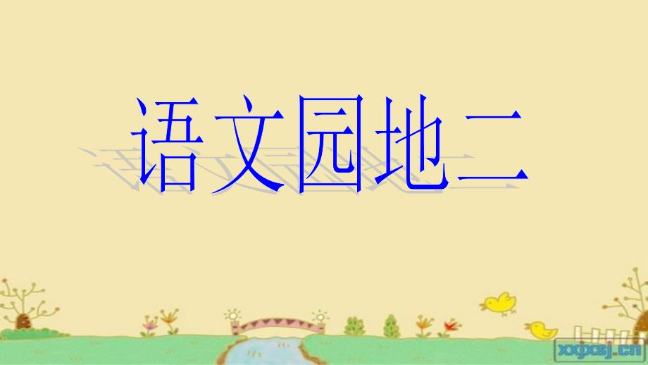 人教版小学三年级语文上册人教版三年级上册语文园地二(全部)ppt课件_第1页