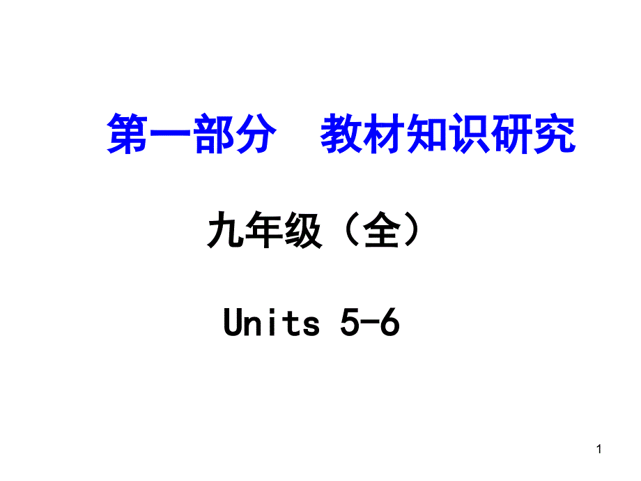 九年级(全)Units-5-6-课件_第1页