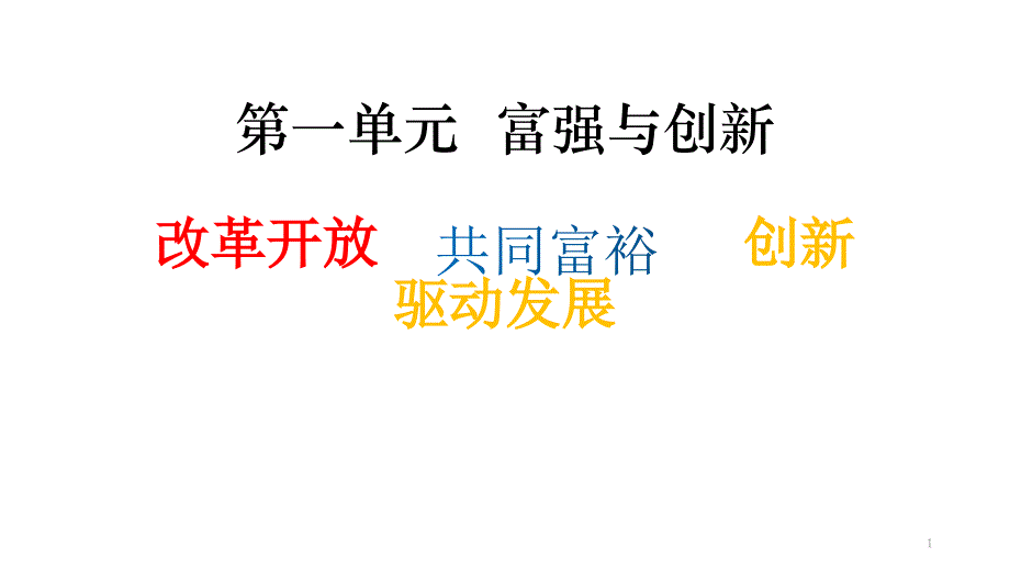 人教版道德与法治九年级上学期第一单元-富强与创新--复习ppt课件_第1页