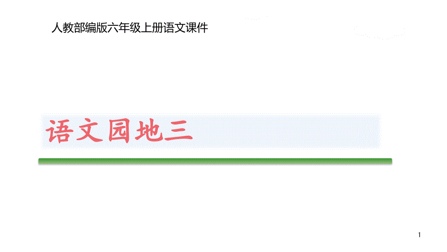 人教部编版六年级上册语文ppt课件《语文园地三》_第1页