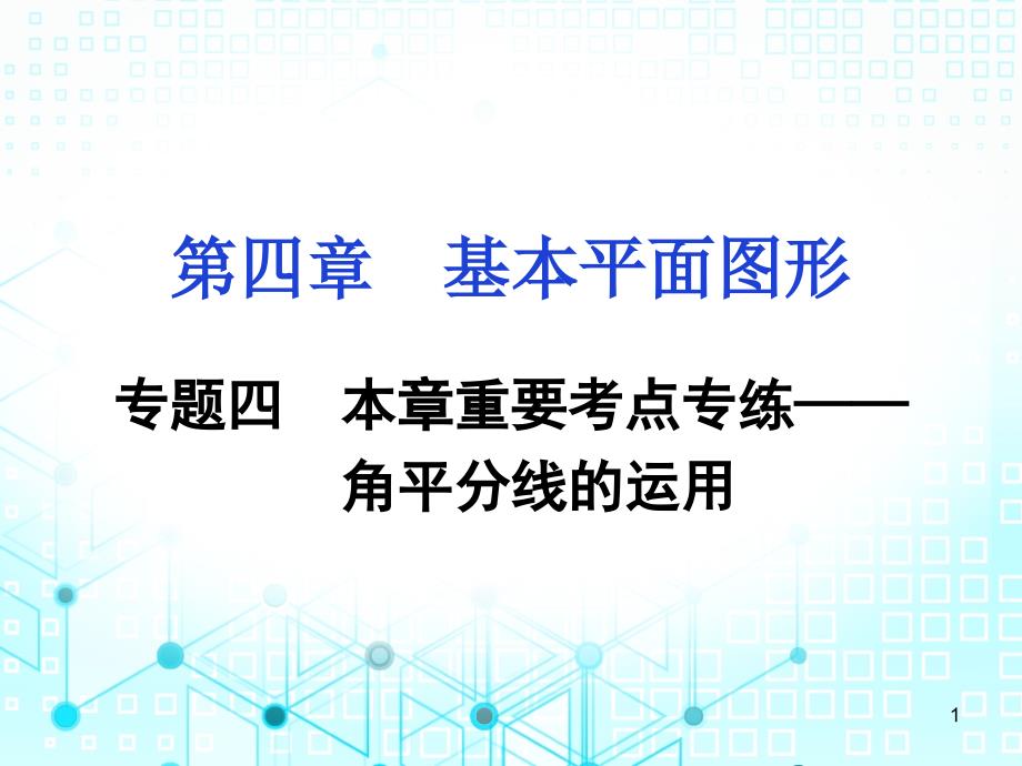 七年级上册数学专题训练课件_第1页