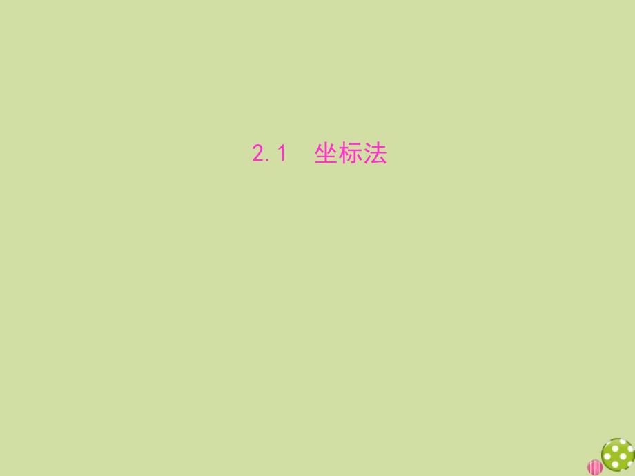 2021学年新教材高中数学第二章平面解析几何2.1坐标法课件新人教B版选择性必修第一册_第1页