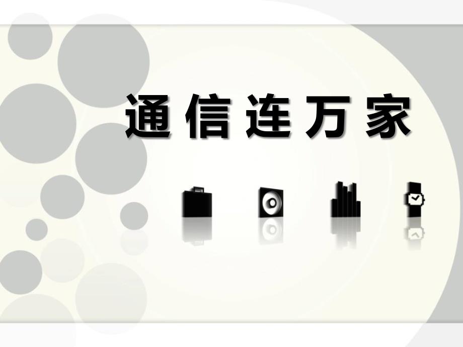 四年级品德与社会下册通信连万家-ppt课件_第1页