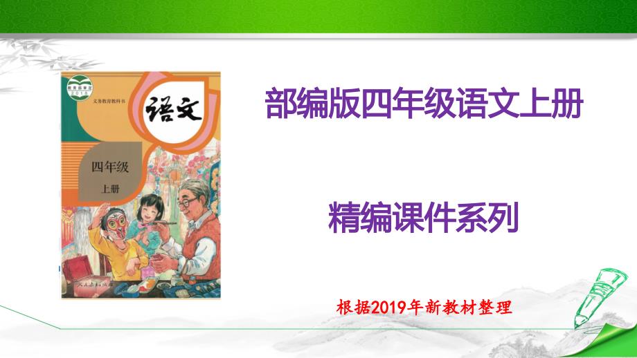 (统编教材)部编版人教版四年级语文上册《17-爬天都峰》ppt课件_第1页