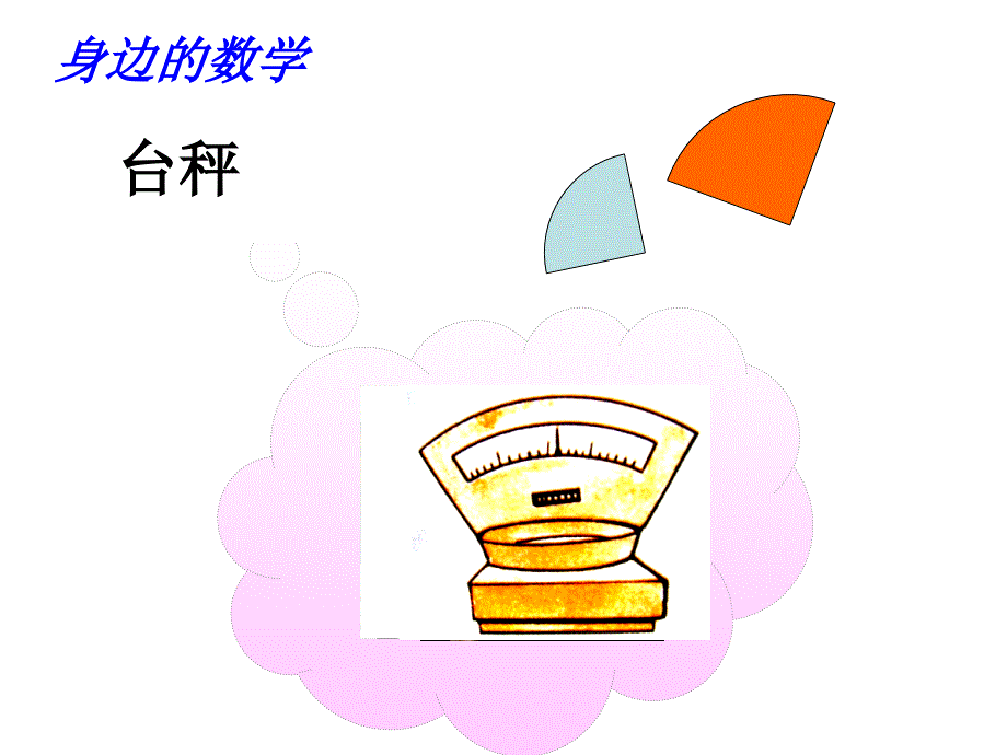 弧长与扇形_第1页