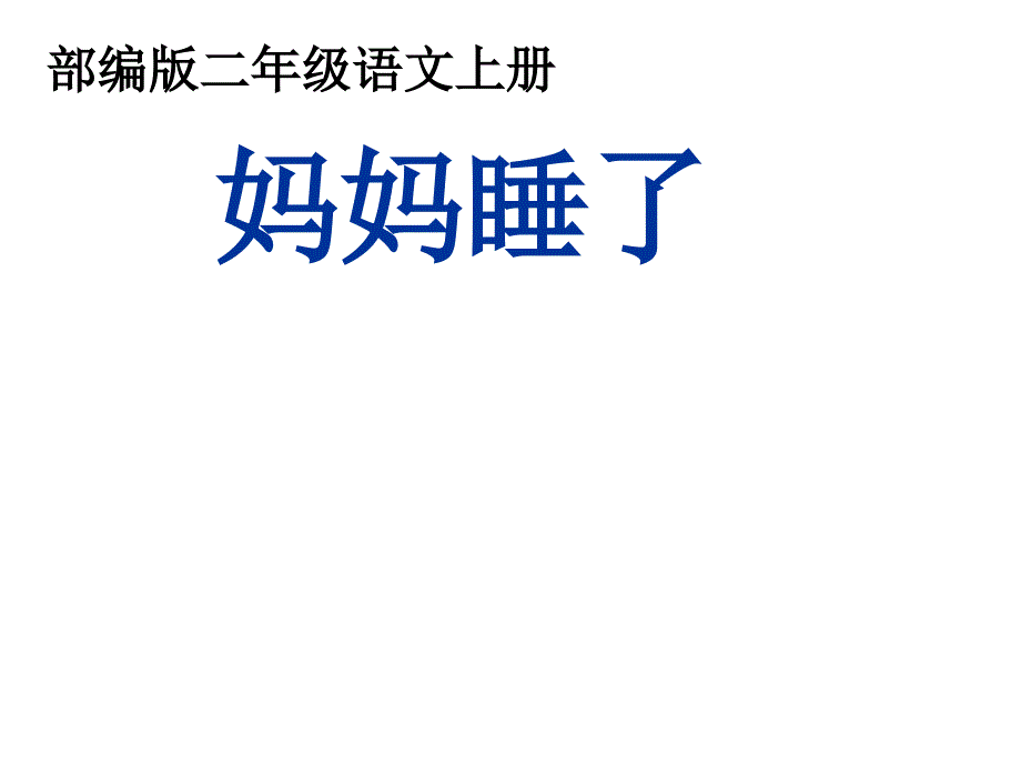 部编版二年级语文上册《妈妈睡了》ppt课件_第1页