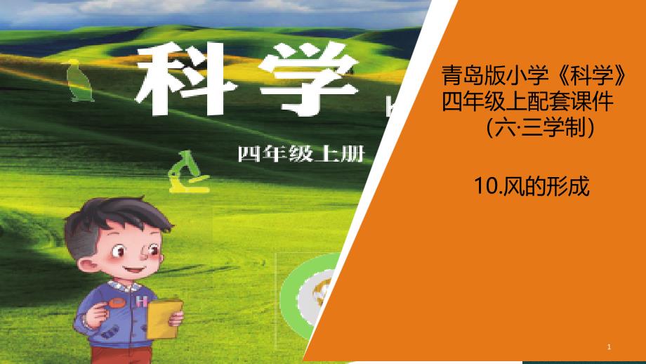 2020版青岛版四年级上册科学1.10《风的形成》教学ppt课件_第1页