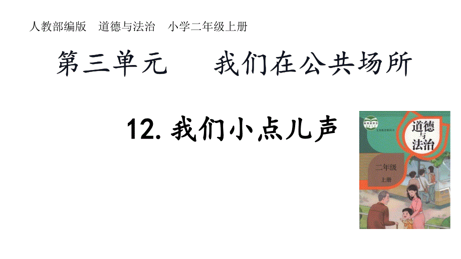 二年级上册道德与法治《我们小点儿声》-部编版课件_第1页