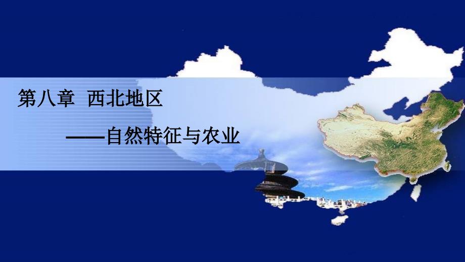 新人教版八年级地理下册西北地区自然特征与农业教学课件_第1页