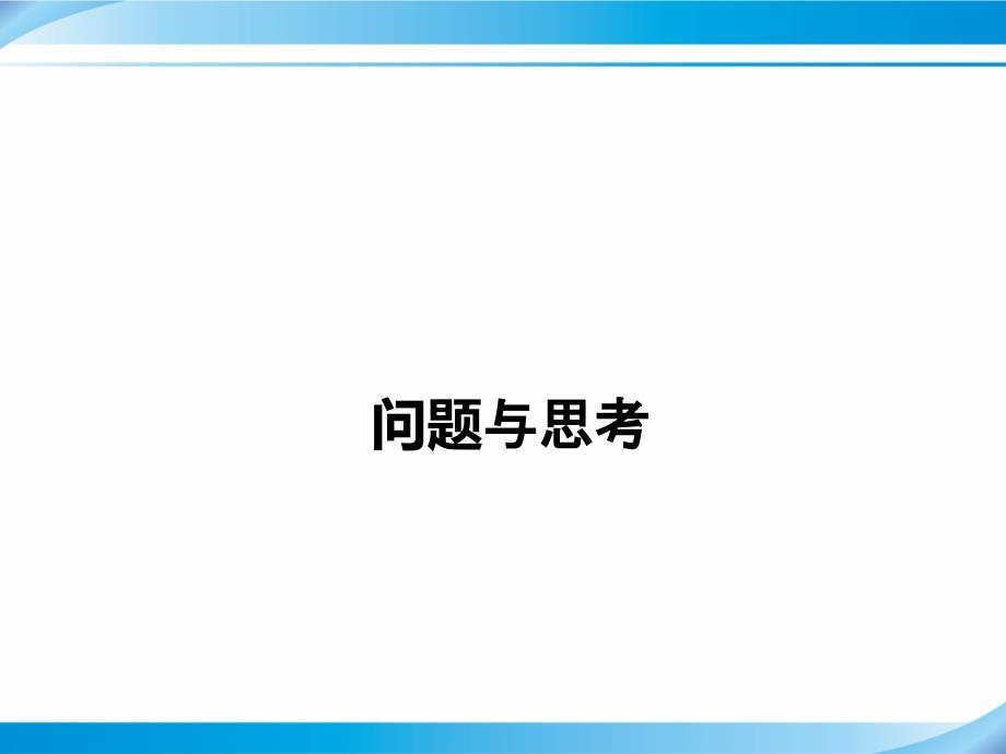 【冀教版六年级数学上册ppt课件】八、问题与思考_第1页