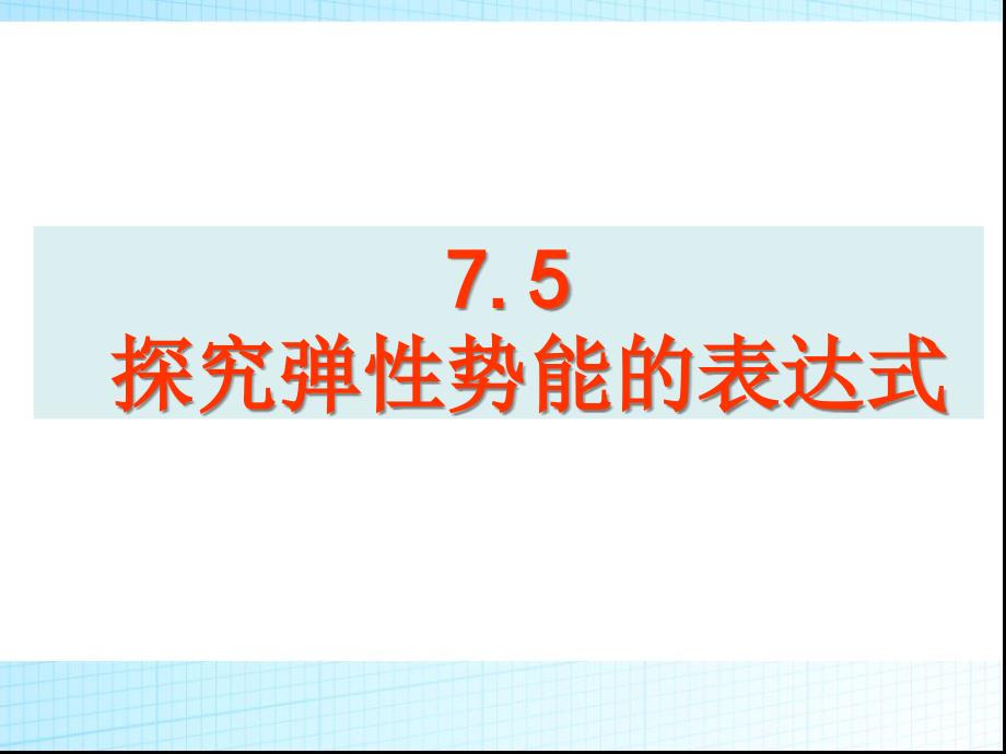 探究弹性势能的表达式课件_第1页