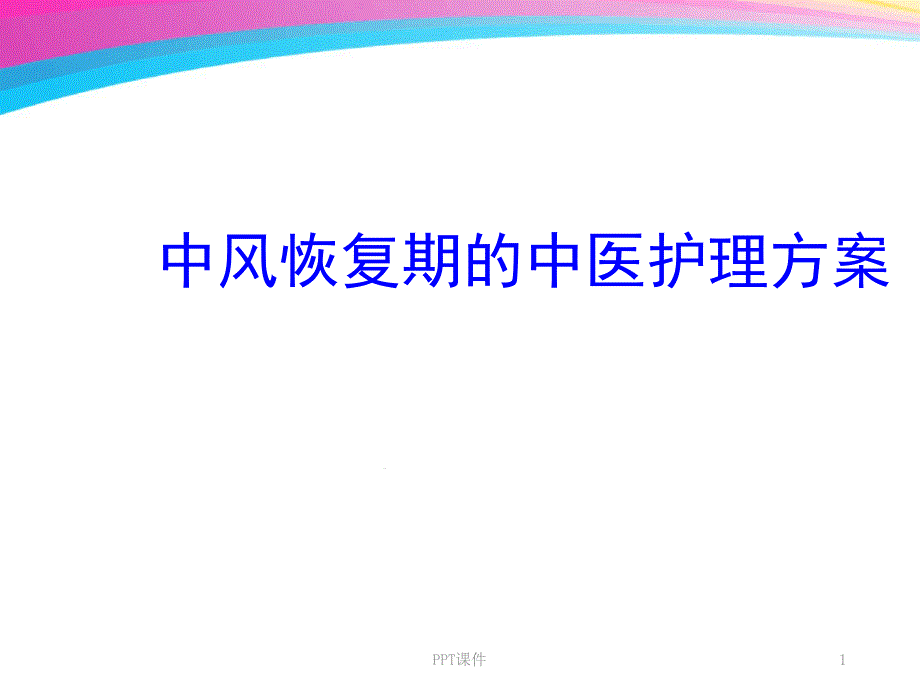 中风恢复期的中医护理方案最新课件_第1页