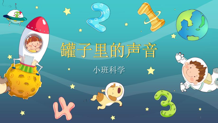 小班科学《罐子里的秘密》-说课ppt课件_第1页