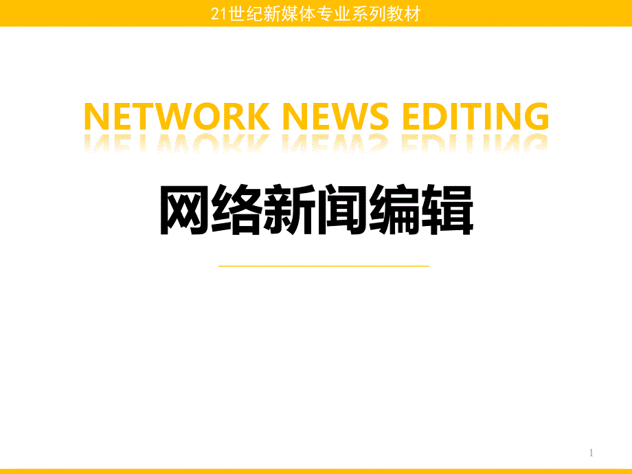 网络新闻编辑最新版ppt课件第11章-PC端、微博、微信新闻的编辑特点_第1页