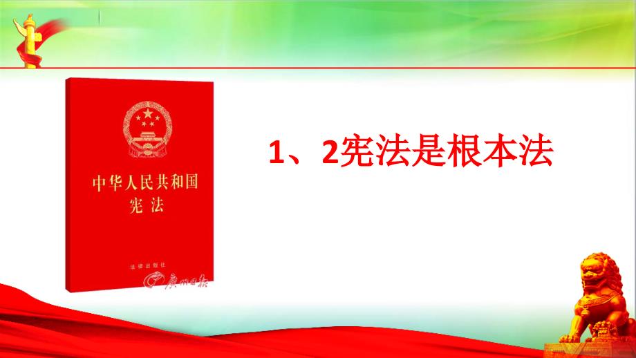 新部编版六年级上册道德与法治第二课宪法是根本法ppt课件_第1页