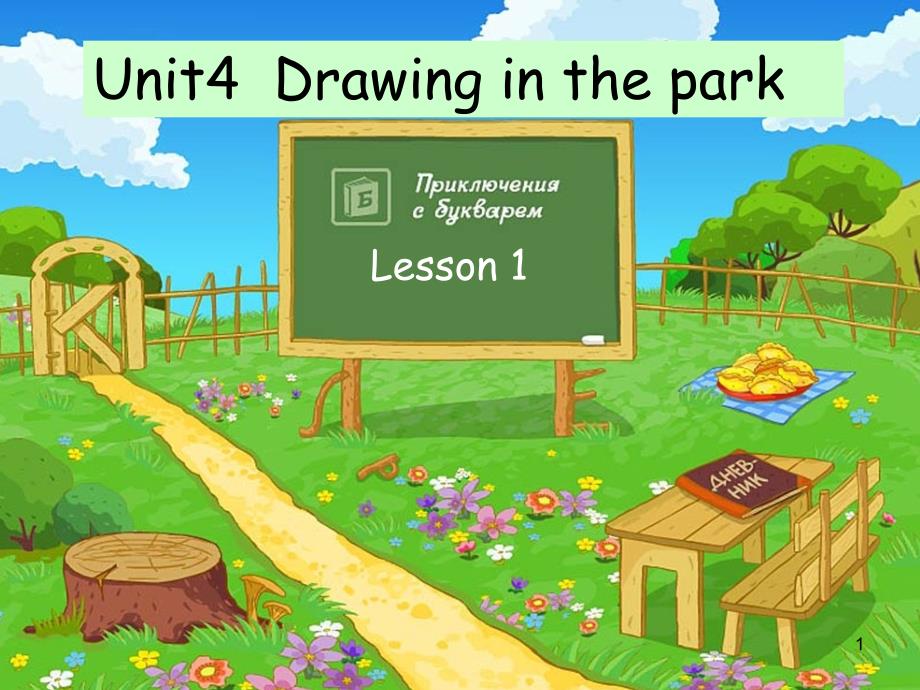 四年级下册英语Unit4-Drawing-in-the-park译林版课件_第1页