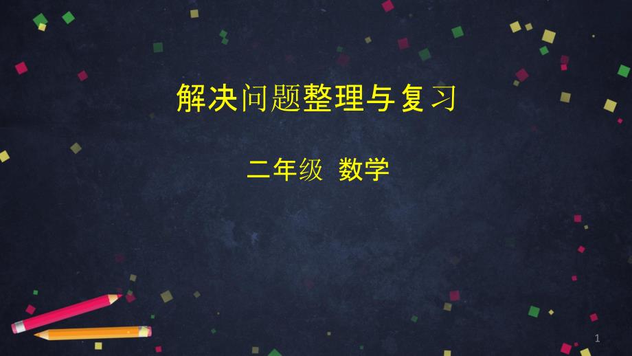 二年级数学下册解决问题整理与复习北京版课件_第1页