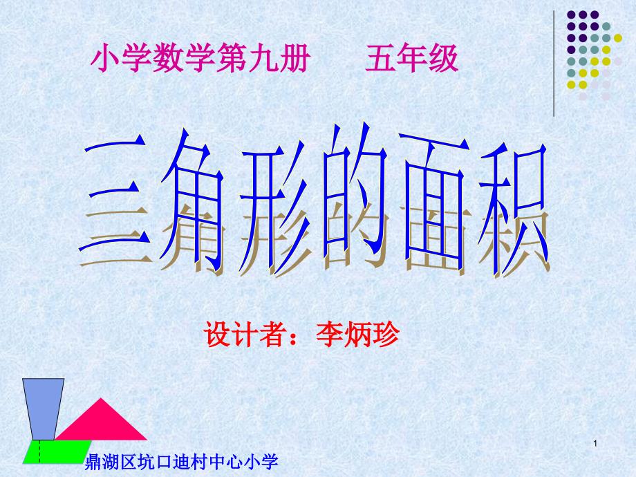 全国优秀多媒体教学ppt课件评选大赛一等奖《三角形的面积》_第1页