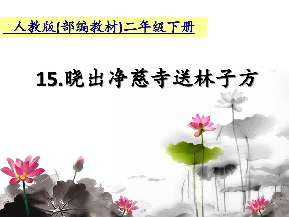 二年级语文下册ppt课件-15古诗二首-晓出净慈寺送林子方-部编版_第1页