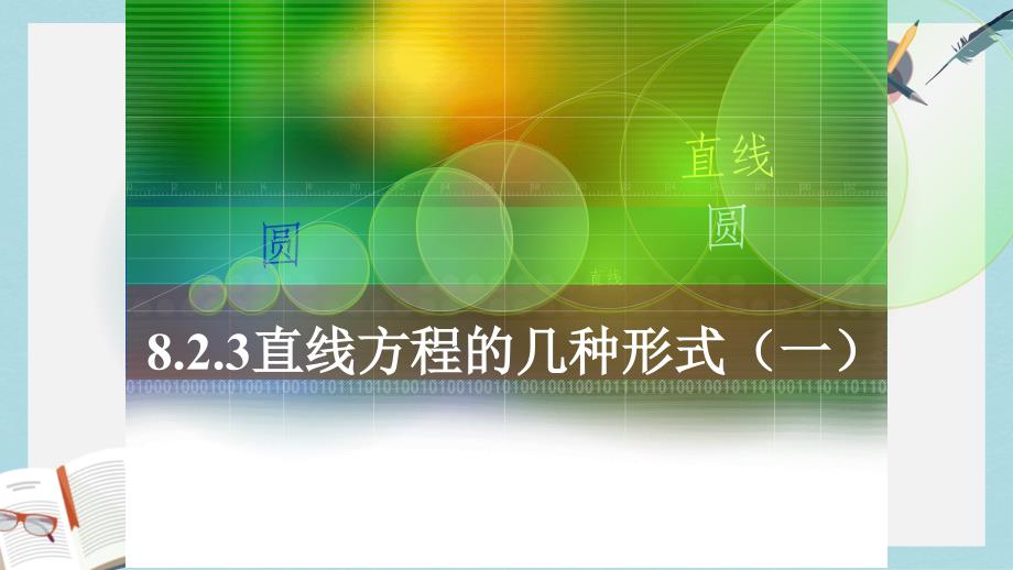 人教版中职数学（基础模块）下册82《直线的方程》课件_第1页