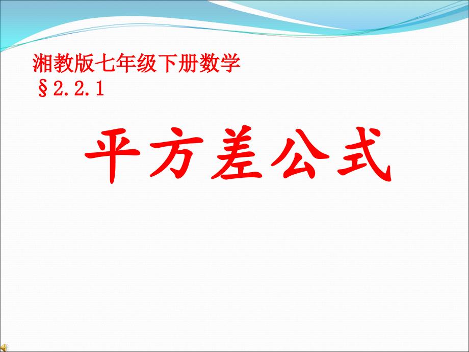 湘教版七年级下册数学：2.2.1平方差公式课件_第1页