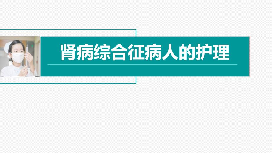 肾病综合征病人的护理课件_第1页