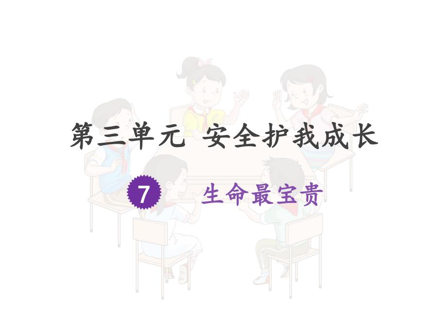 三年级上册道德与法治生命最宝贵人教(新版)课件_第1页