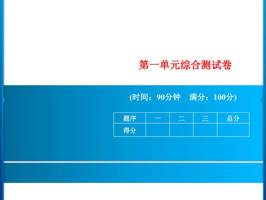 三年级上册语文-第一单元综合测试卷课件-人教部编版_第1页