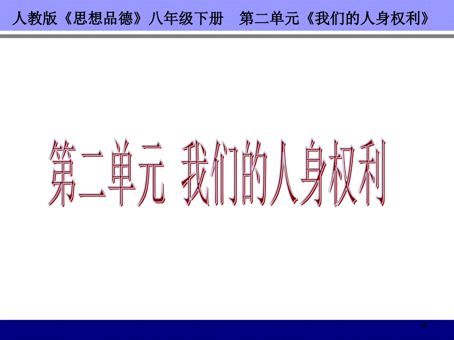 人教版思想品德八年级下册第二单元-我们的人身权利-教材分析ppt课件_第1页