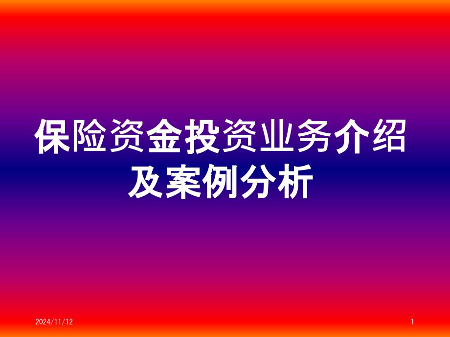 保险资金投资业务介绍及案例的分析课件_第1页