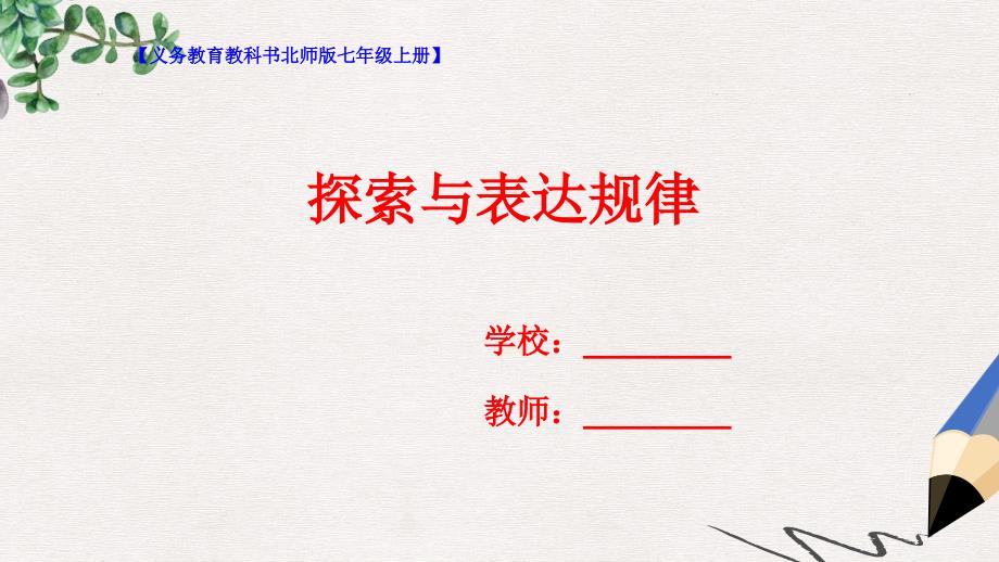 七年级数学上册第三章整式及其加减3.5探索与表达规律ppt课件新版北师大版_第1页