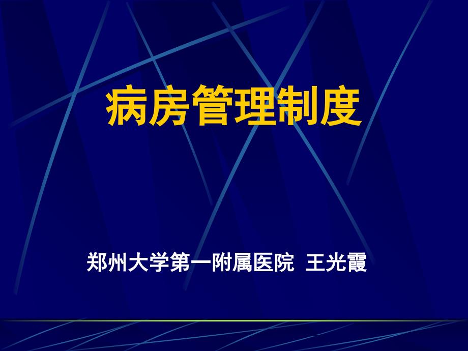 病房管理制度课件_第1页