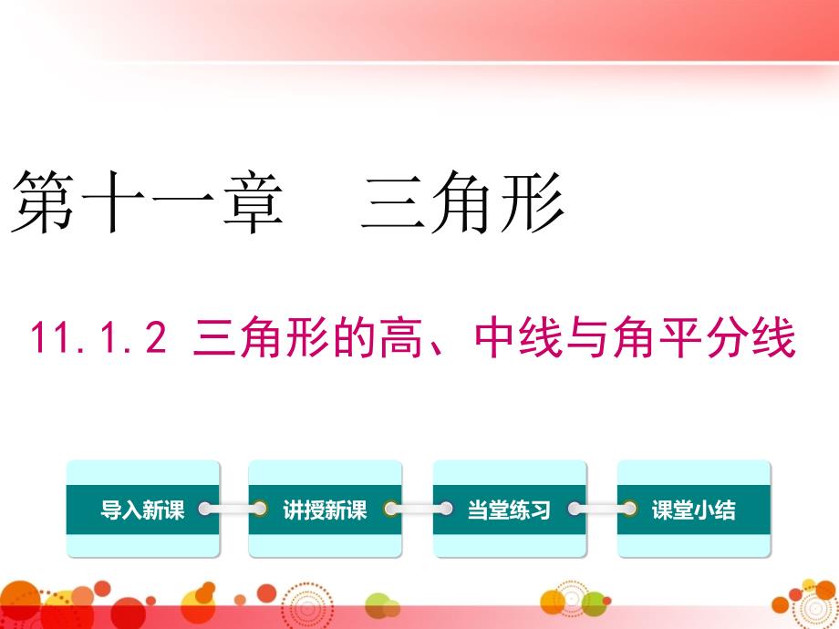 【人教版八年级数学上册】11.1.2三角形的高、中线与角平分线-课件_第1页