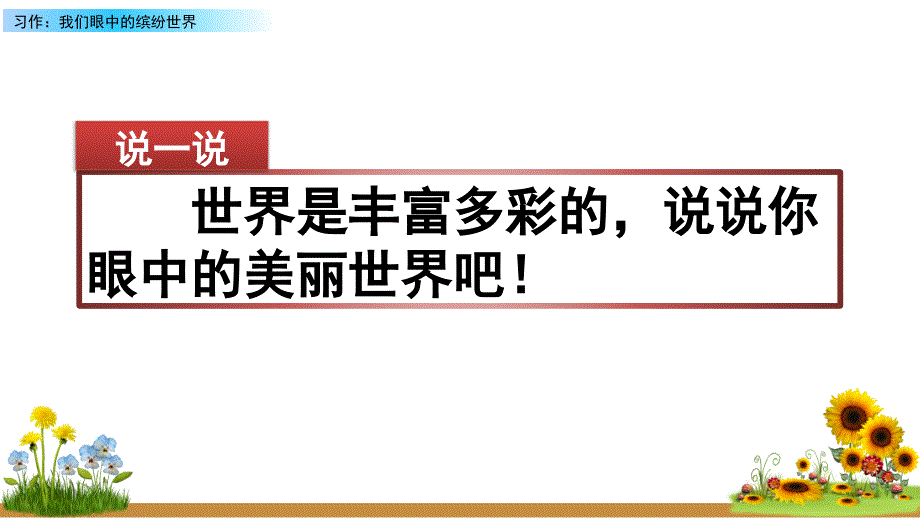 习作：我们眼中的缤纷世界课件_第1页