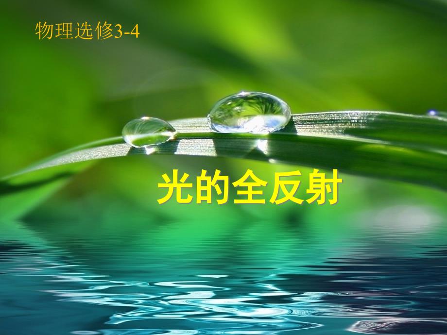 鲁科版选修3-4--4.2-光的全反射课件_第1页