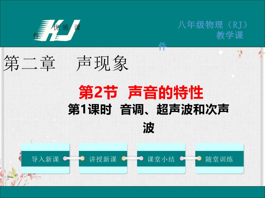 人教版八年级物理上册ppt课件-音调、超声波和次声波_第1页