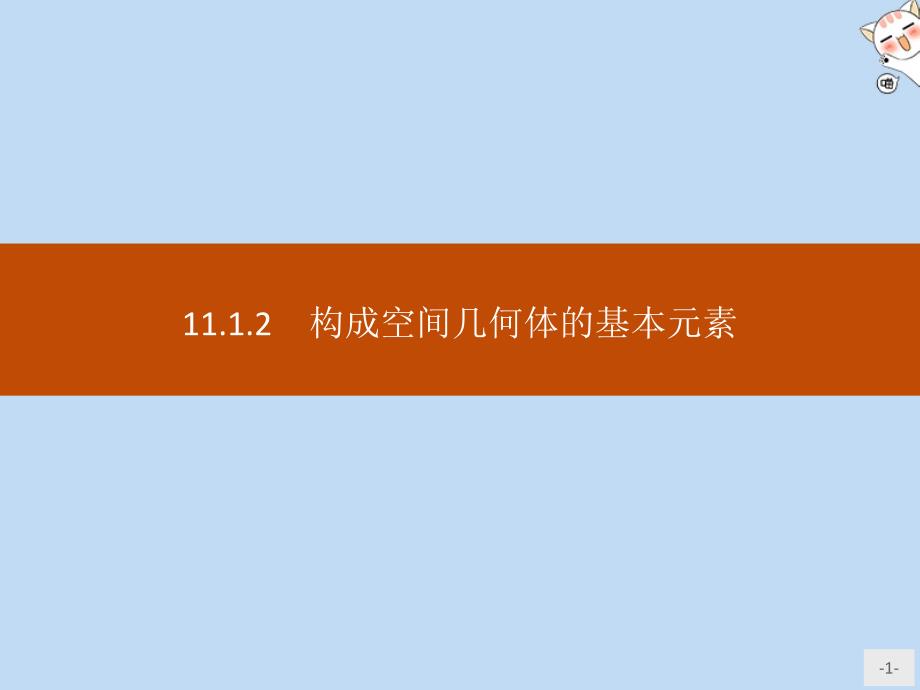 2020新教材高中数学第十一章立体几何初步11.1.2构成空间几何体的基本元素课件新人教B版必修第四册_第1页