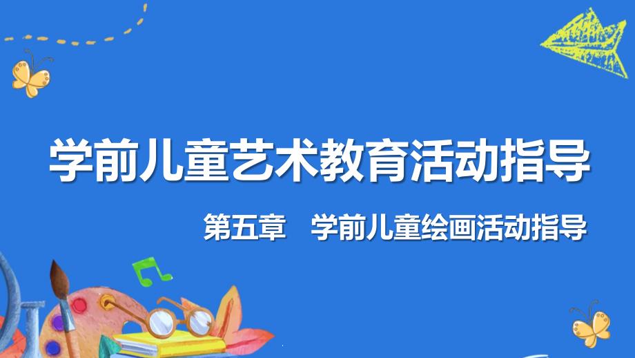 《学前儿童艺术教育活动指导》第5章课件_第1页