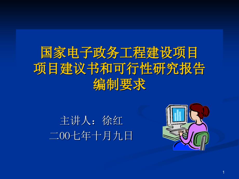 国家电子政务工程建设项目课件_第1页