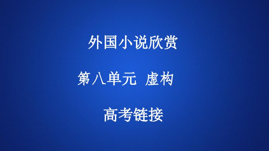 高中语文--外国小说欣赏--第八单元-虚构---高考链接课件_第1页