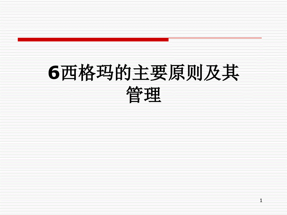 西格玛的主要原则及其管理课件_第1页