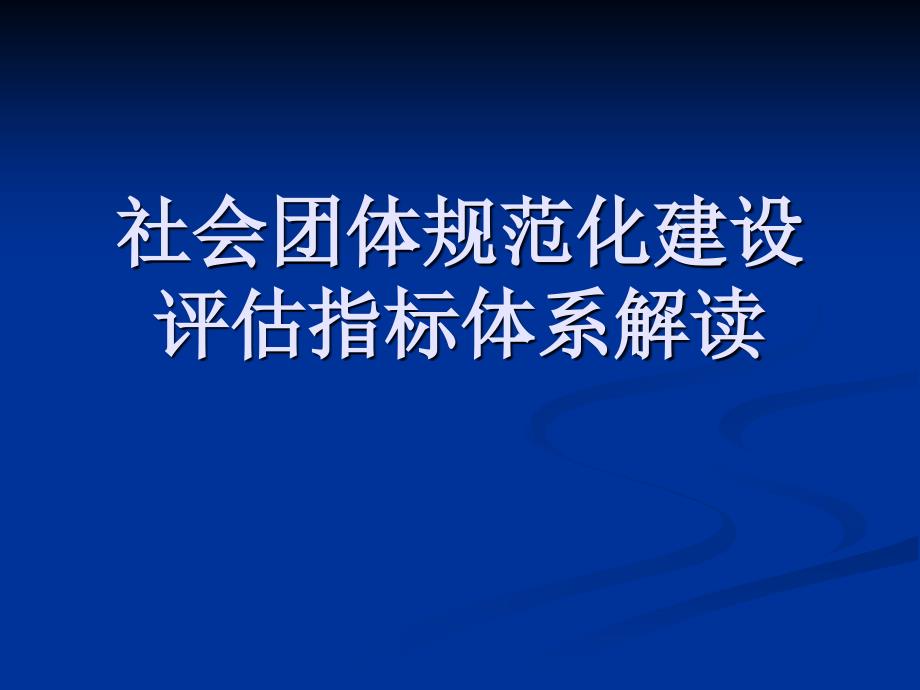 社会组织规范化建设评价指标体系解读_第1页