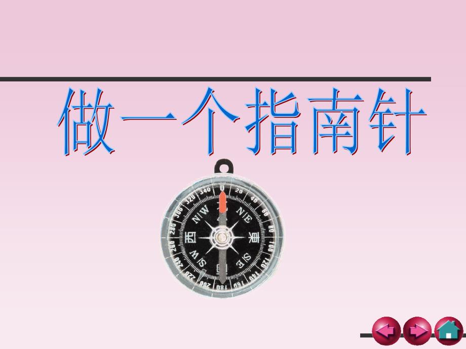 三年级科学下册做一个指南针ppt课件_第1页