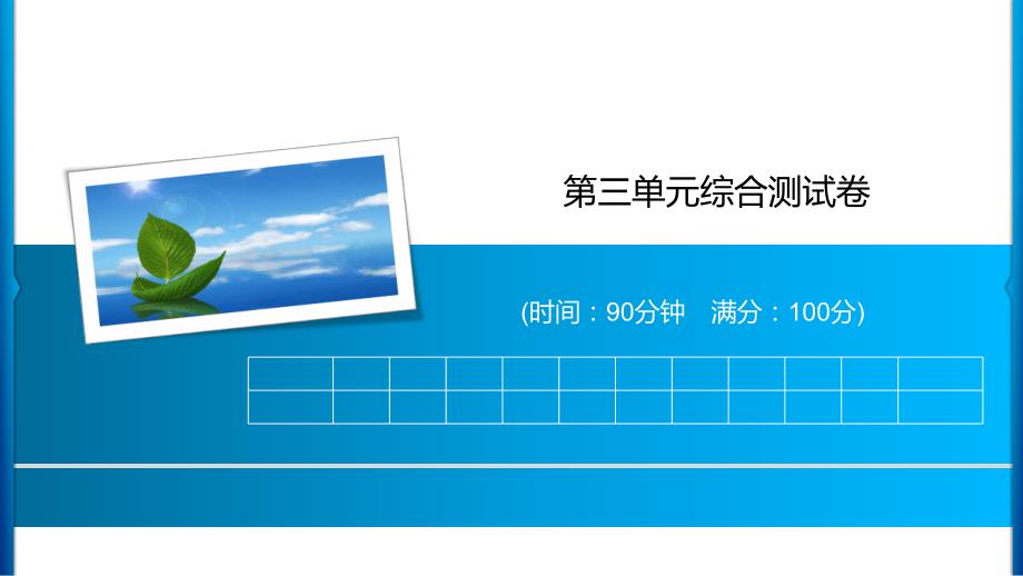 人教部编版四年级上册语文习题第3单元综合测试卷课件_第1页